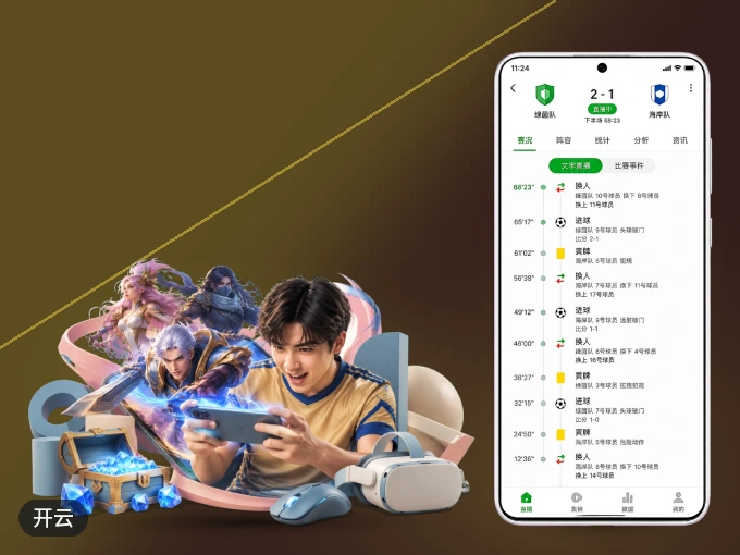 开云 APP,精彩赛事触手可得
